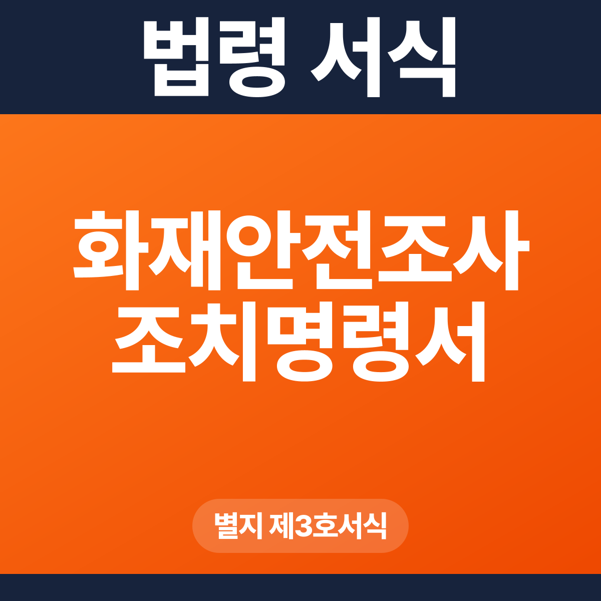 화재안전조사 조치명령서 – 별지 제3호서식 HWP·PDF