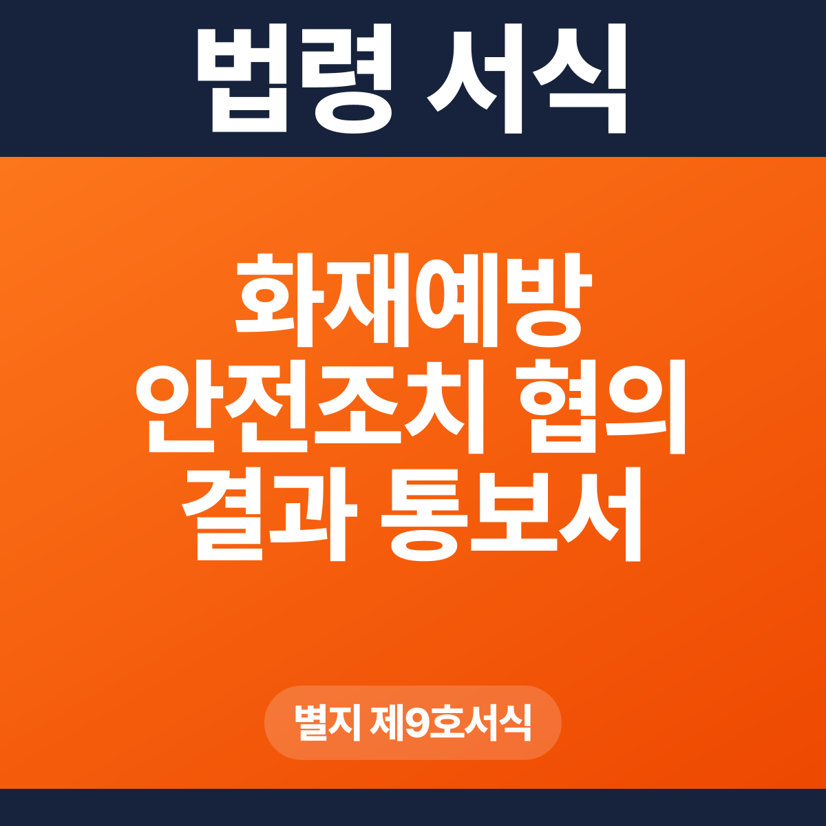 화재예방 안전조치 협의 결과 통보서 – 별지 제9호서식 HWP·PDF
