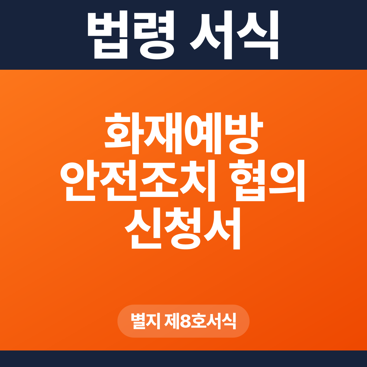 화재예방 안전조치 협의 신청서 – 별지 제8호서식 HWP·PDF