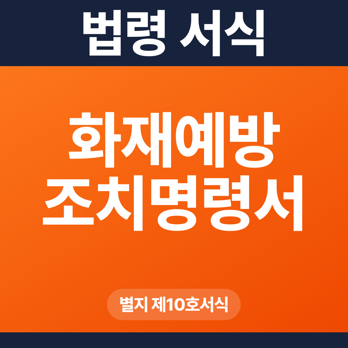 화재예방 조치명령서 – 별지 제10호서식 HWP·PDF