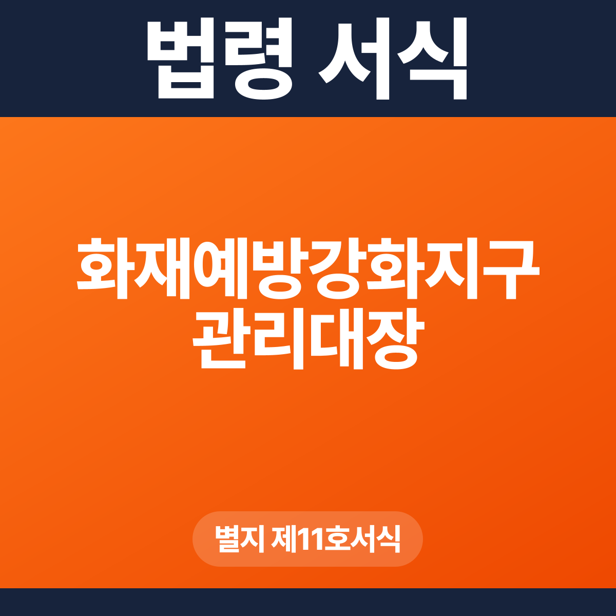 화재예방강화지구 관리대장 – 별지 제11호서식 HWP·PDF