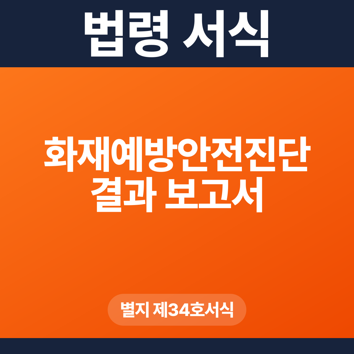 화재예방안전진단 결과 보고서 – 별지 제34호서식 HWP·PDF