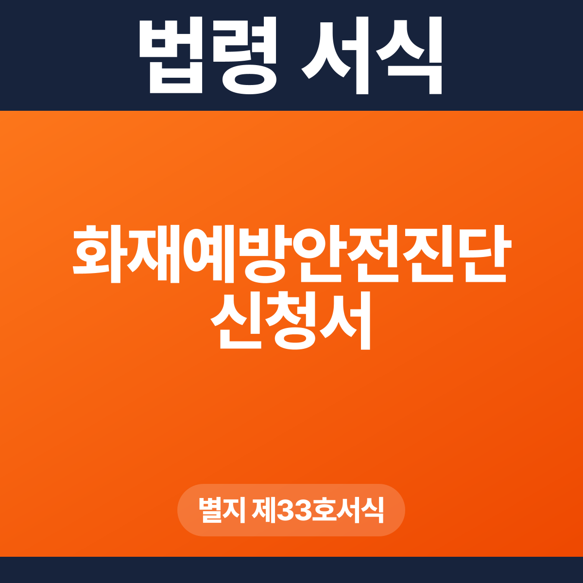 화재예방안전진단 신청서 – 별지 제33호서식 HWP·PDF