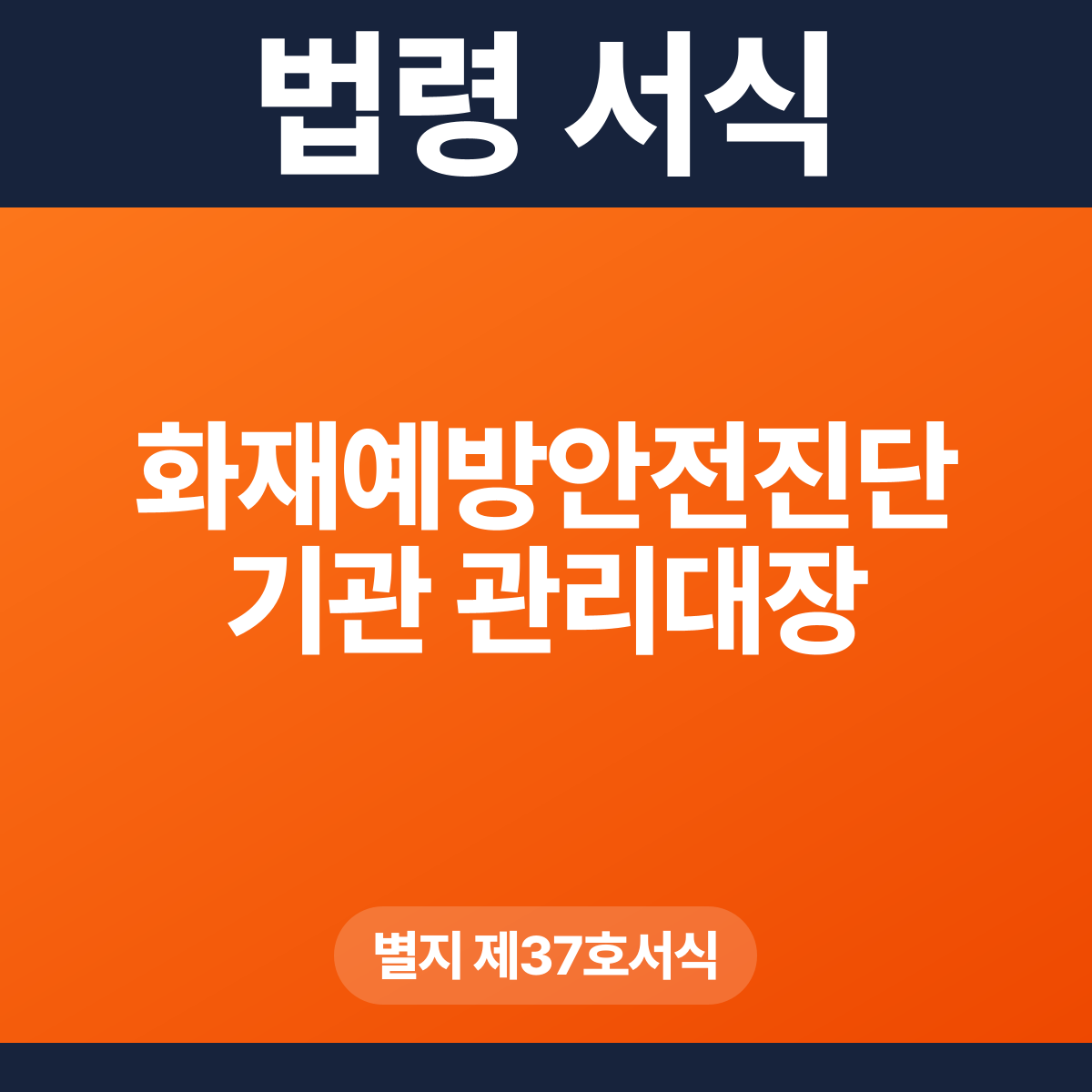 화재예방안전진단기관 관리대장 – 별지 제37호서식 HWP·PDF