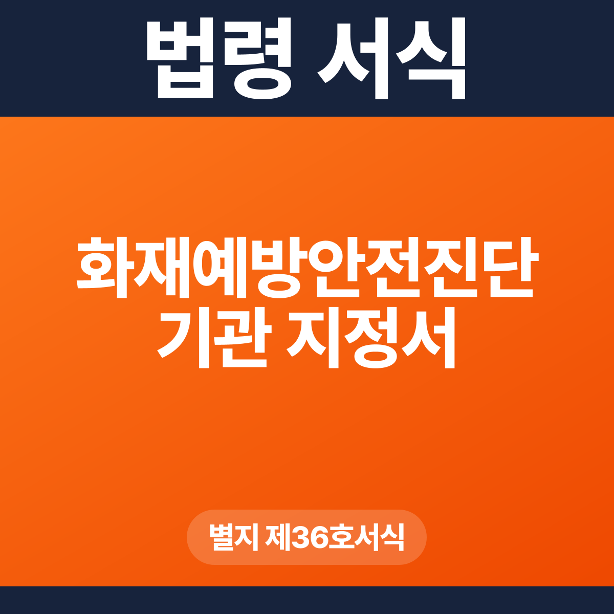 화재예방안전진단기관 지정서 – 별지 제36호서식 HWP·PDF
