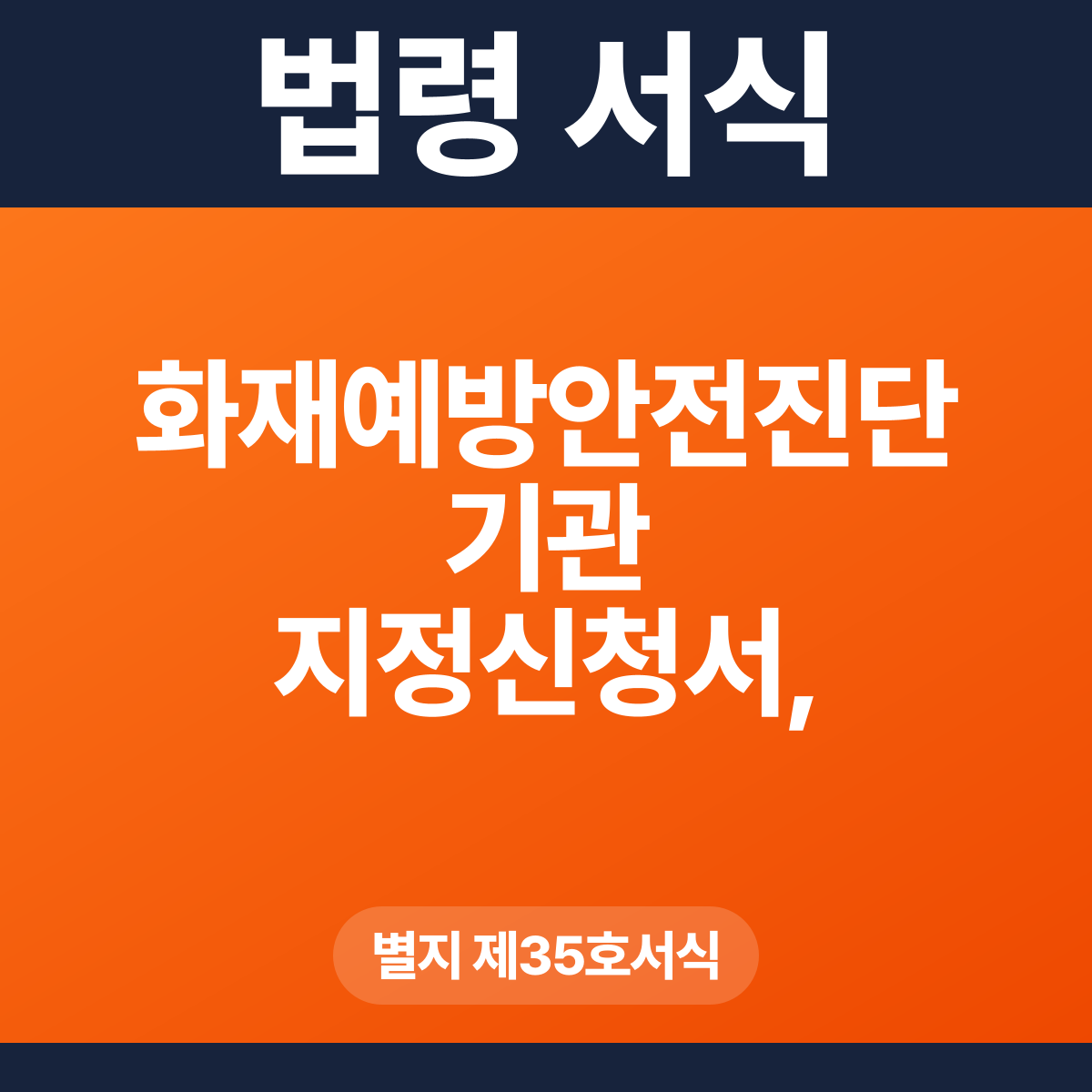 화재예방안전진단기관 지정신청서, 전문 기술인력 현황 – 별지 제35호서식 HWP·PDF