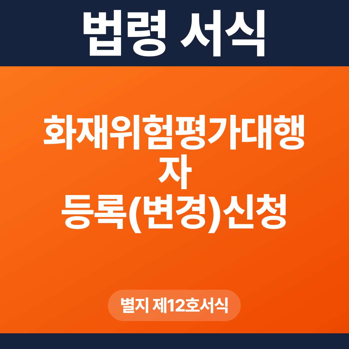 화재위험평가대행자 등록(변경)신청서 – 별지 제12호서식 HWP·PDF