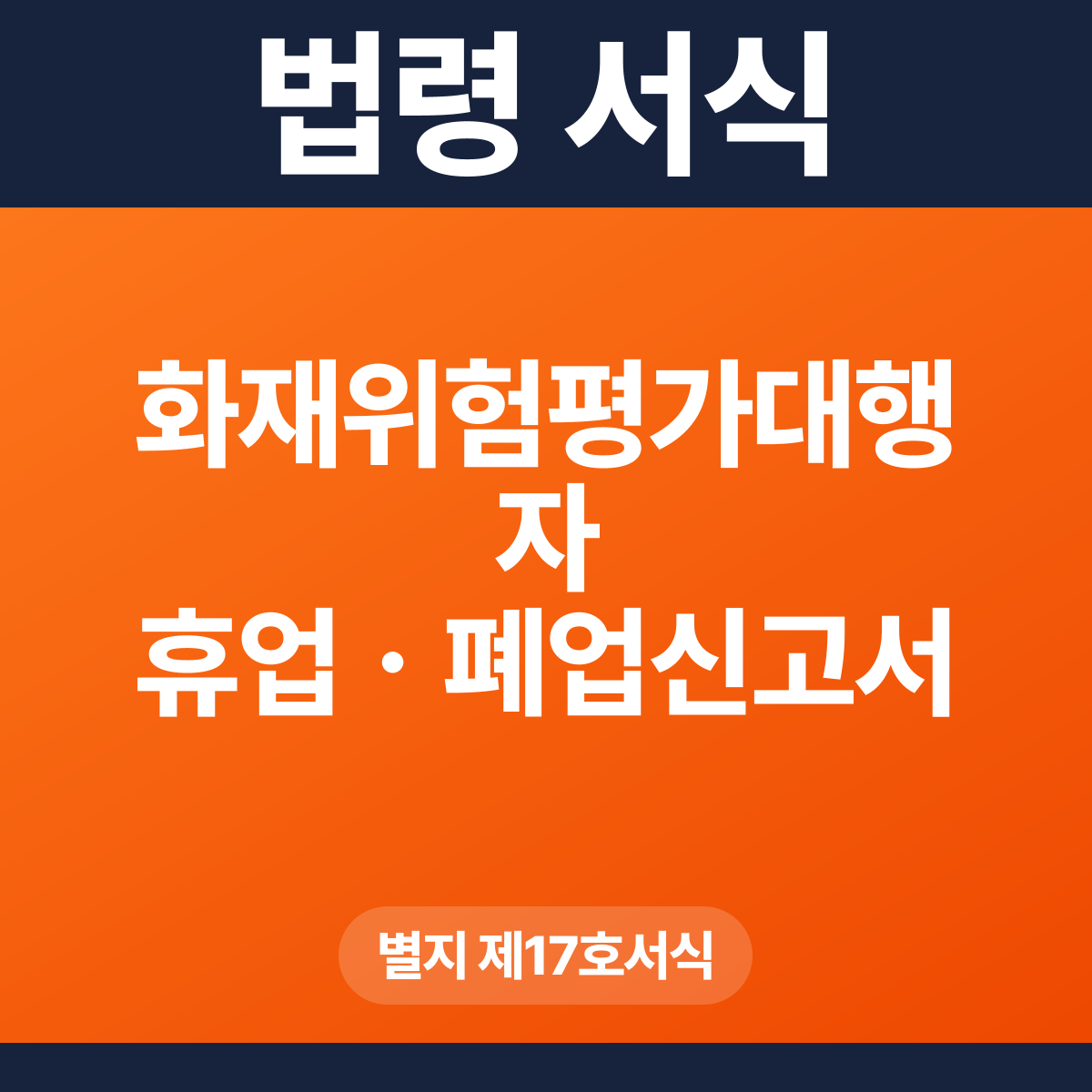 화재위험평가대행자 휴업ㆍ폐업신고서 – 별지 제17호서식 HWP·PDF