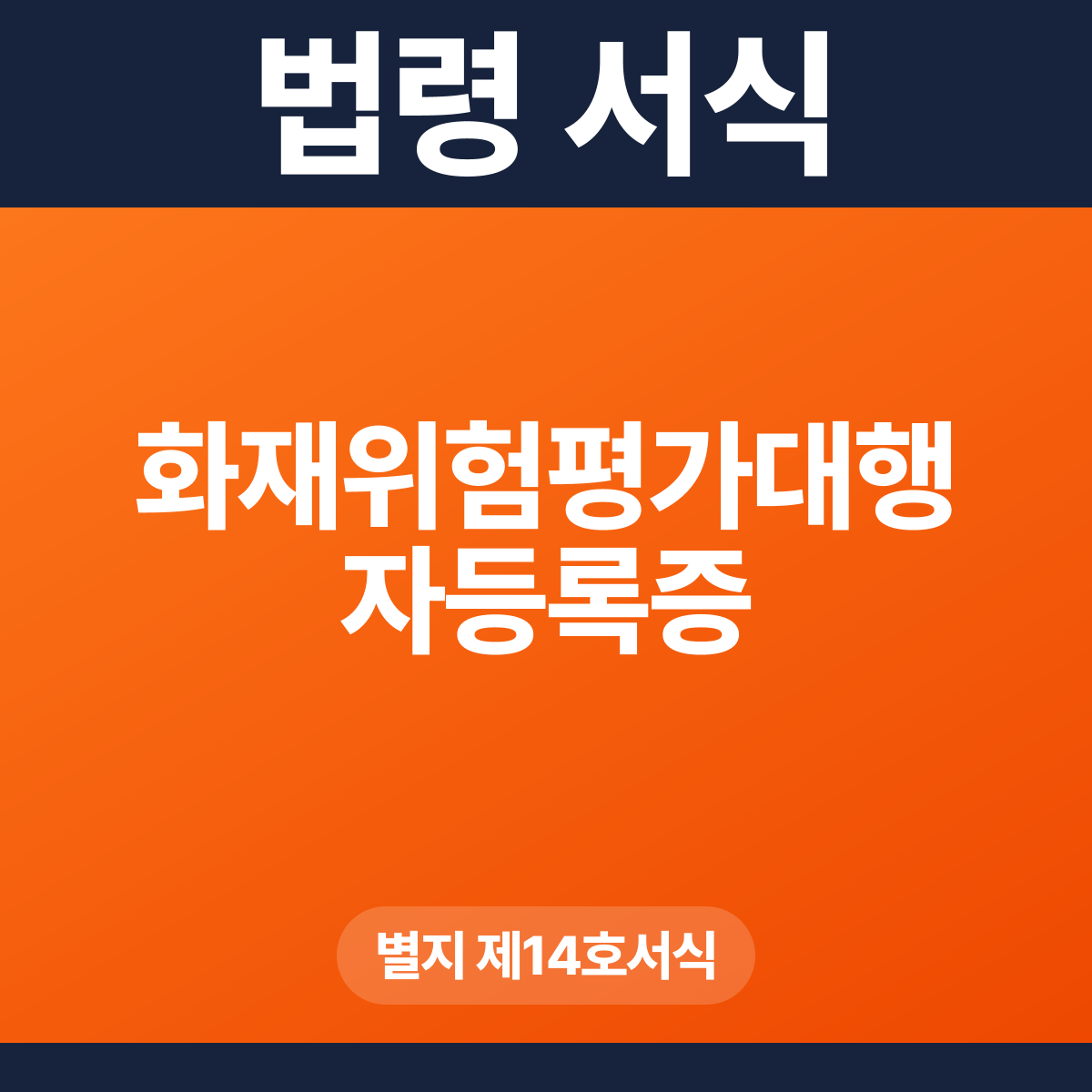화재위험평가대행자등록증 – 별지 제14호서식 HWP·PDF