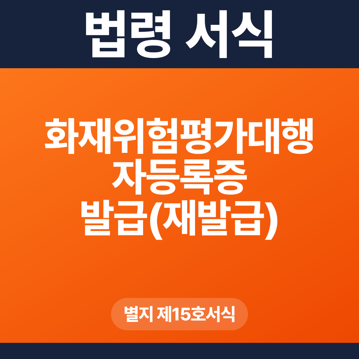화재위험평가대행자등록증 발급(재발급) 대장 – 별지 제15호서식 HWP·PDF