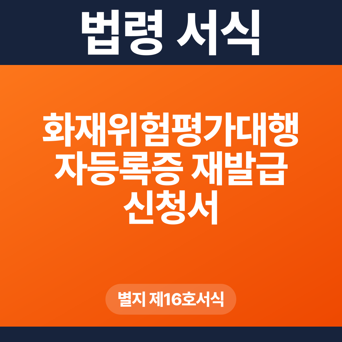 화재위험평가대행자등록증 재발급 신청서 – 별지 제16호서식 HWP·PDF