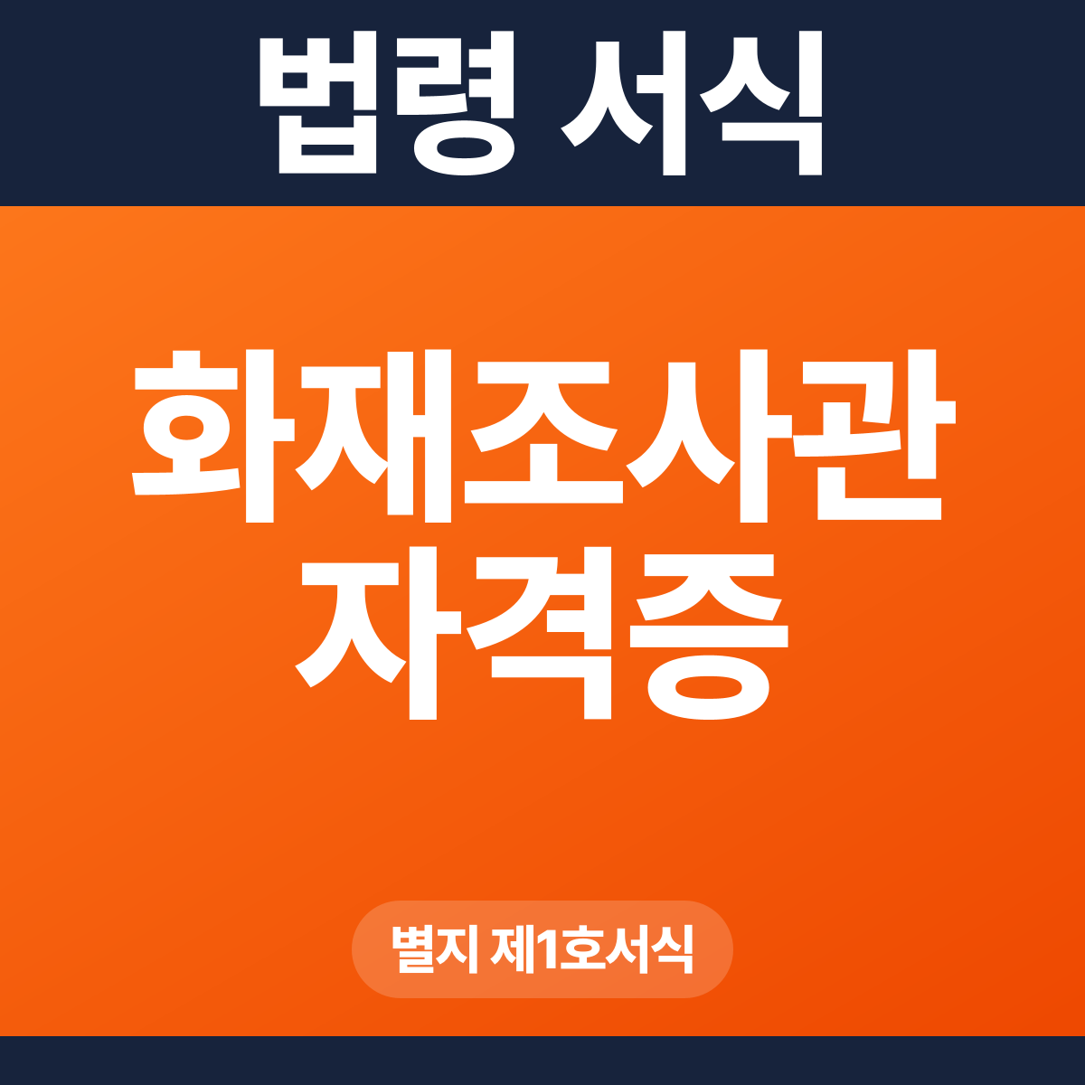 화재조사관 자격증 – 별지 제1호서식 HWP·PDF