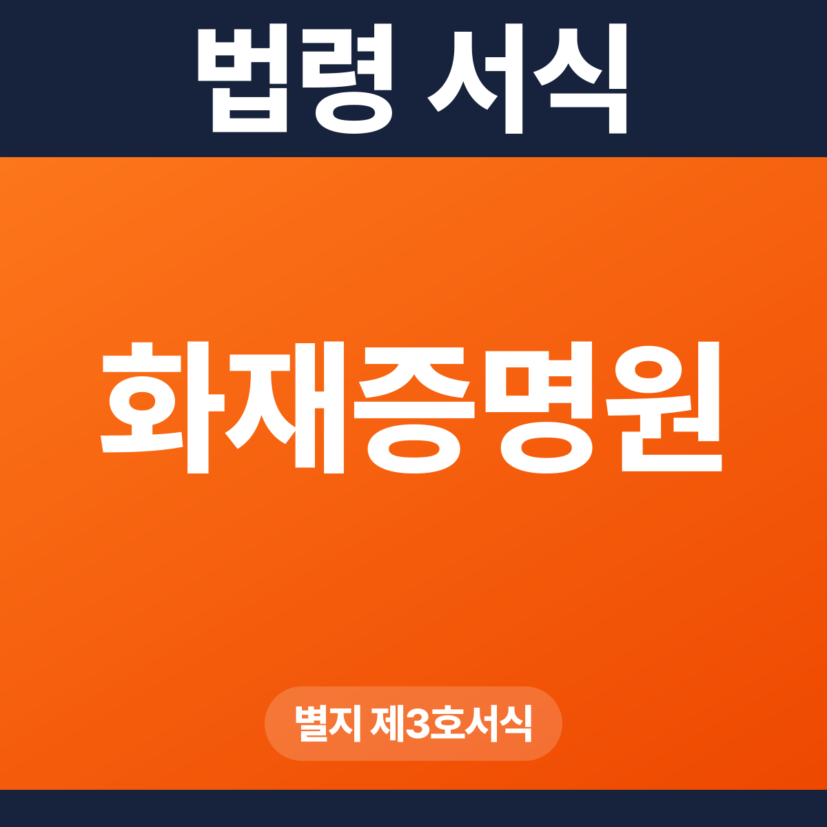 화재증명원 – 별지 제3호서식 HWP·PDF