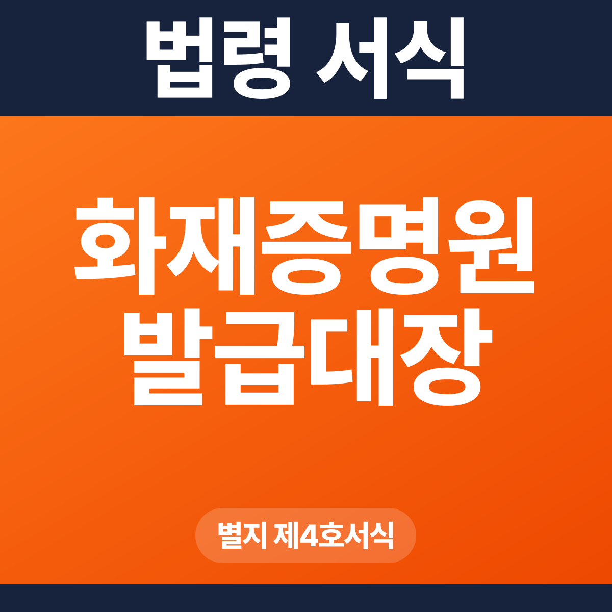 화재증명원 발급대장 – 별지 제4호서식 HWP·PDF