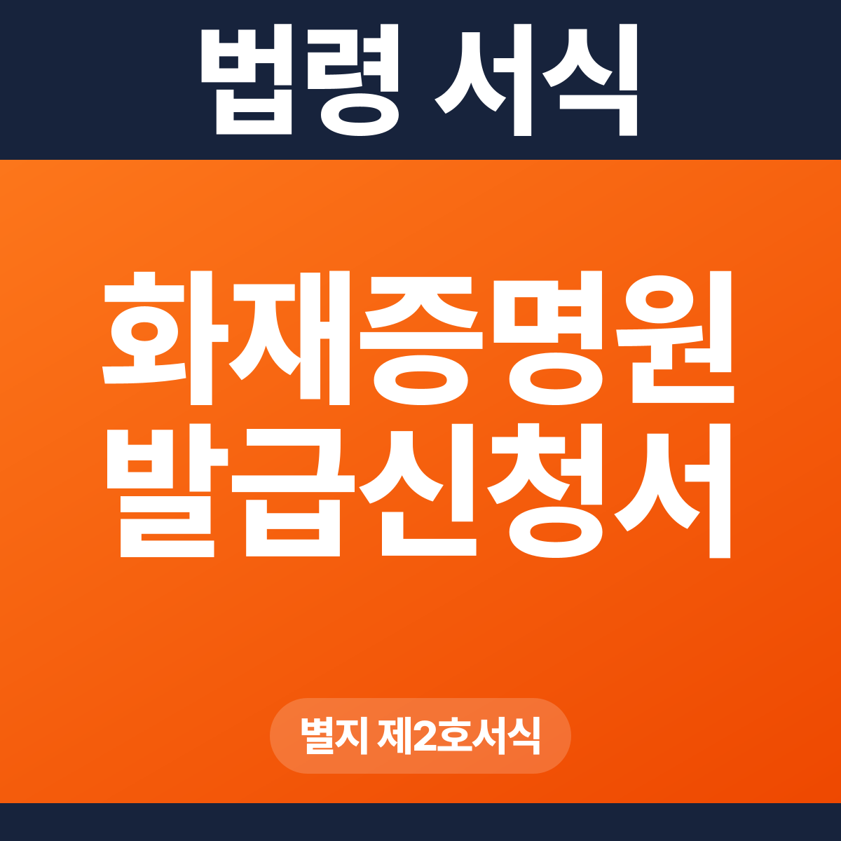 화재증명원 발급신청서 – 별지 제2호서식 HWP·PDF