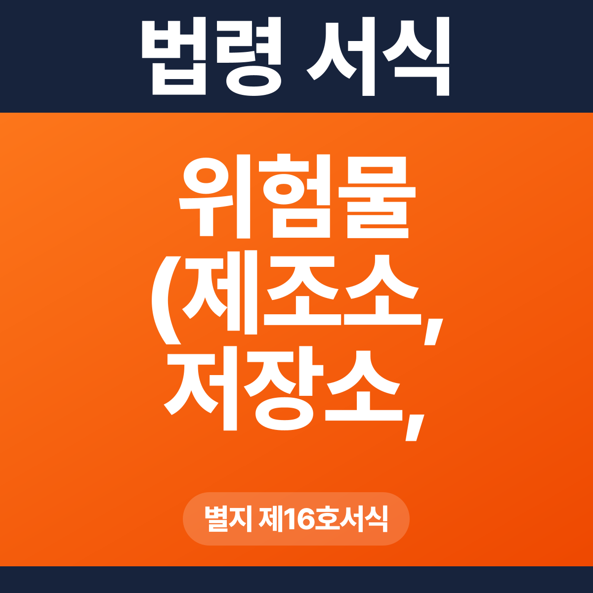 위험물 (제조소, 저장소, 취급소) 변경허가신청서 – 별지 제16호서식 HWP·PDF