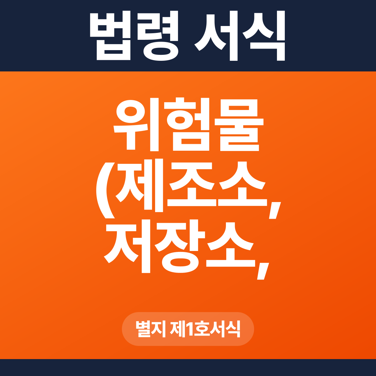 위험물 (제조소, 저장소, 취급소) 설치허가신청서 – 별지 제1호서식 HWP·PDF