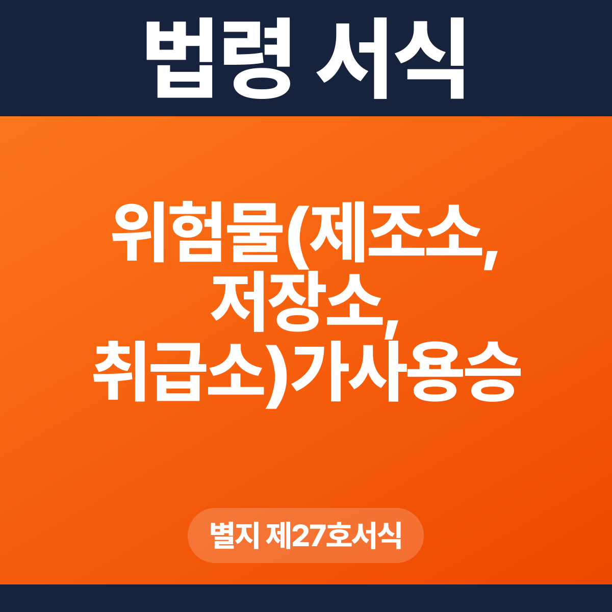 위험물(제조소, 저장소, 취급소)가사용승인신청서 – 별지 제27호서식 HWP·PDF
