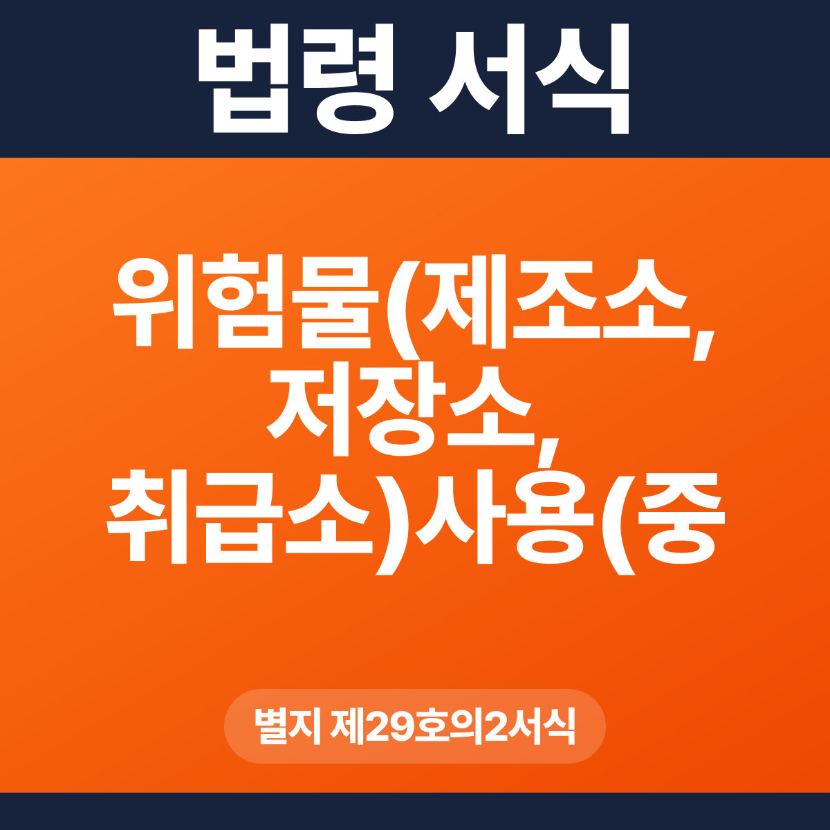 위험물(제조소, 저장소, 취급소)사용(중지, 재개)신고서 – 별지 제29호의2서식 HWP·PDF
