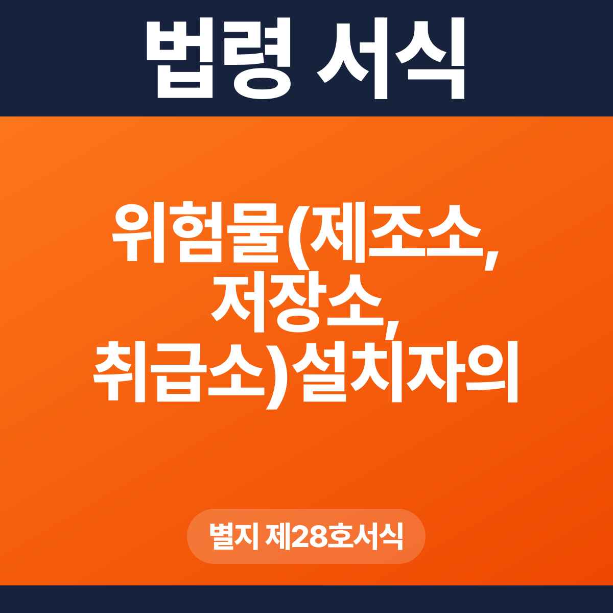 위험물(제조소, 저장소, 취급소)설치자의 지위승계신고서 – 별지 제28호서식 HWP·PDF