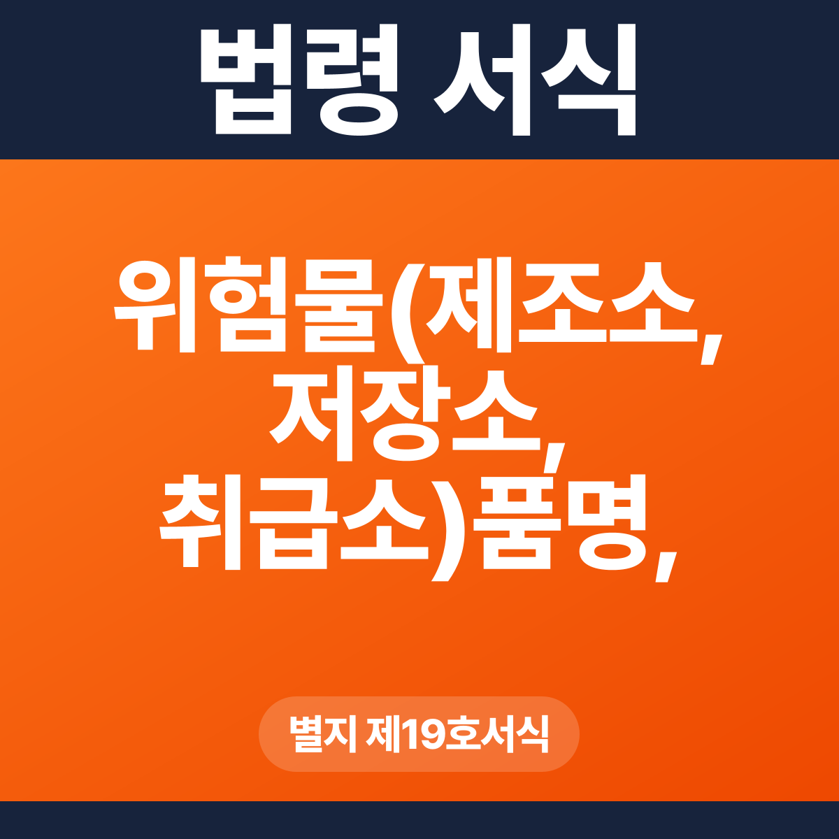 위험물(제조소, 저장소, 취급소)품명, 수량 또는 지정수량배수의 변경신고서 – 별지 제19호서식 HWP·PDF