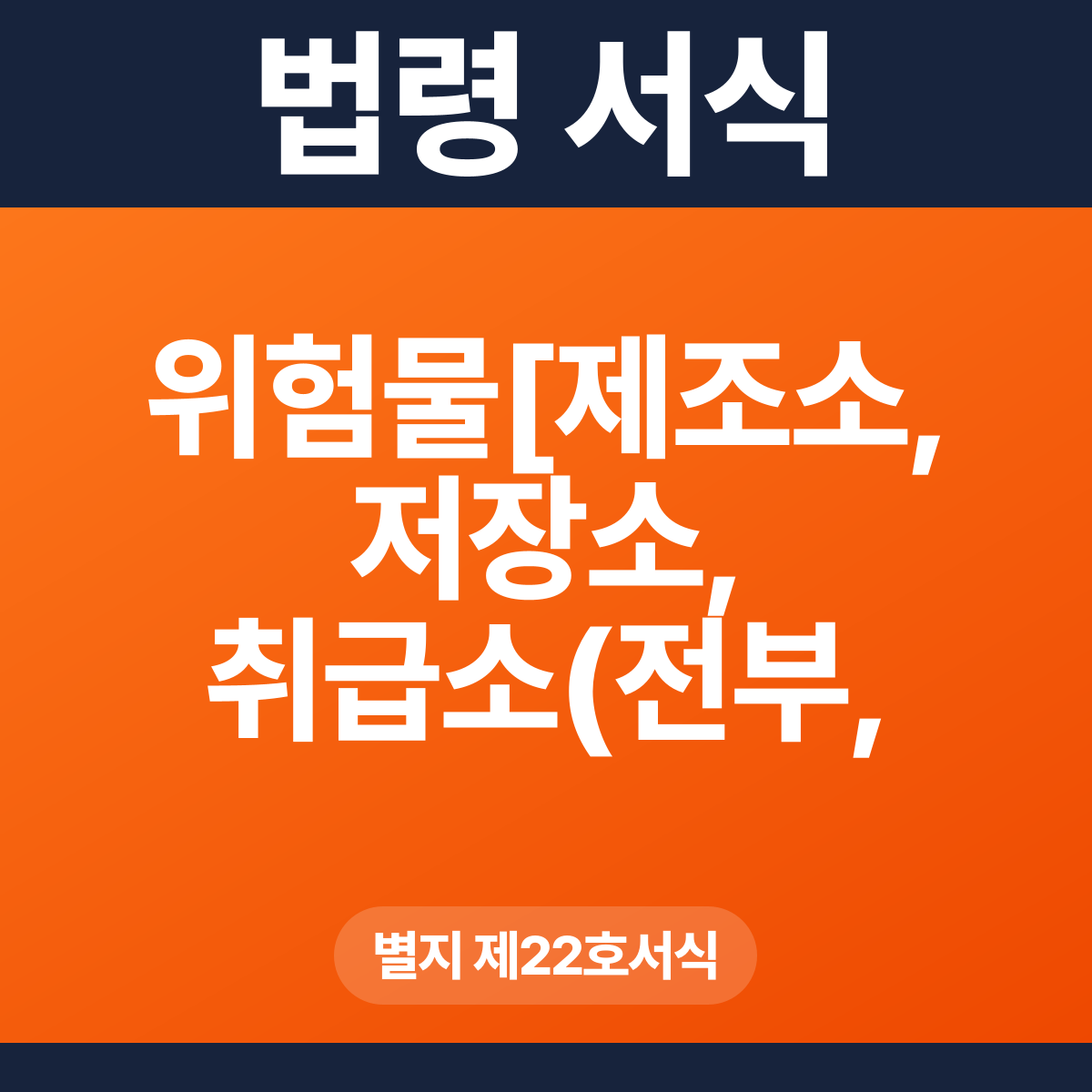 위험물[제조소, 저장소, 취급소(전부, 부분)]완공검사신청서 – 별지 제22호서식 HWP·PDF
