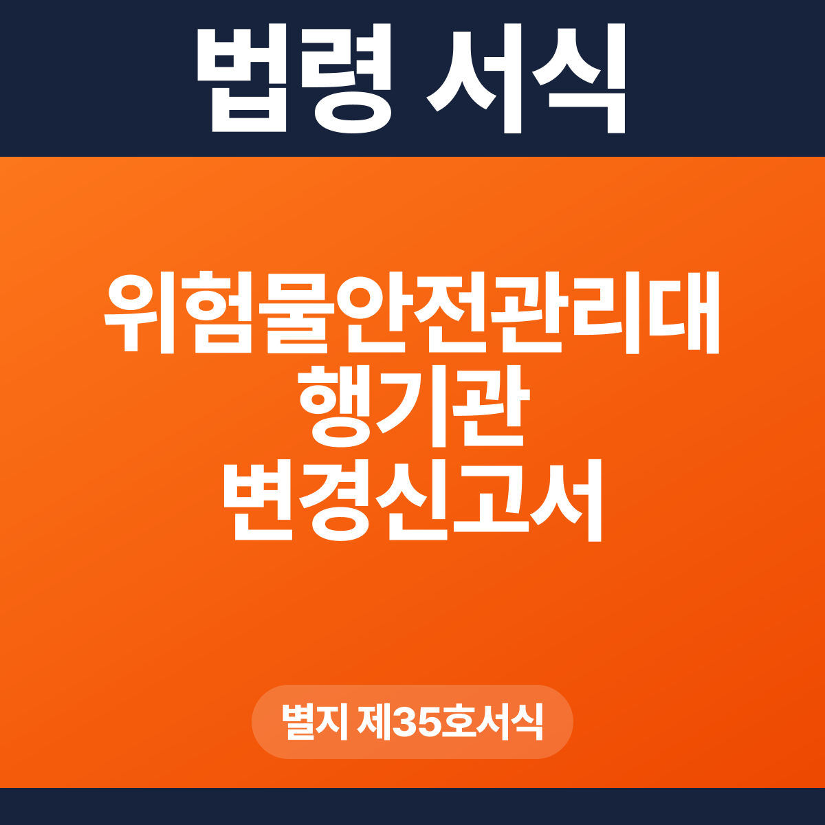 위험물안전관리대행기관 변경신고서 – 별지 제35호서식 HWP·PDF