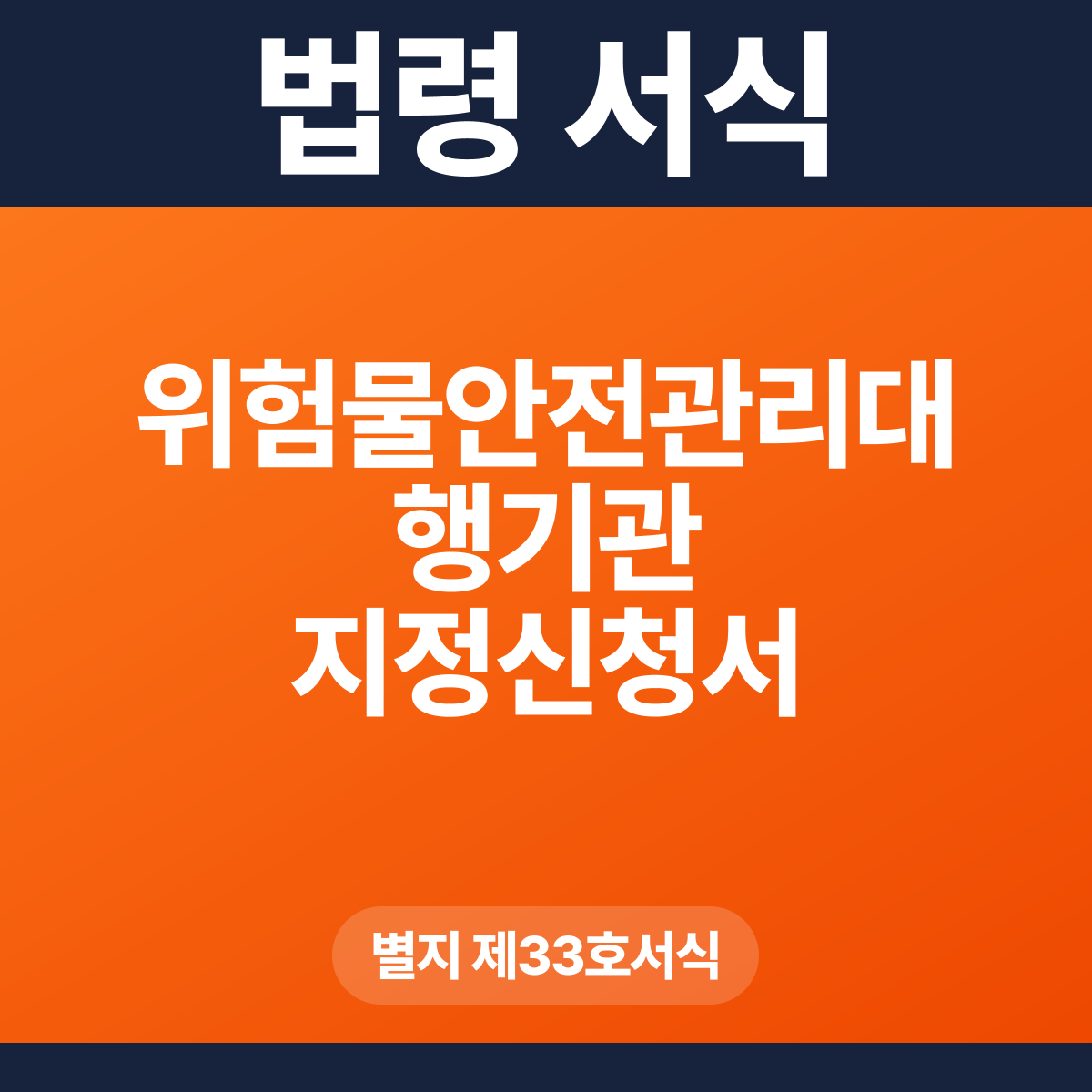 위험물안전관리대행기관 지정신청서 – 별지 제33호서식 HWP·PDF