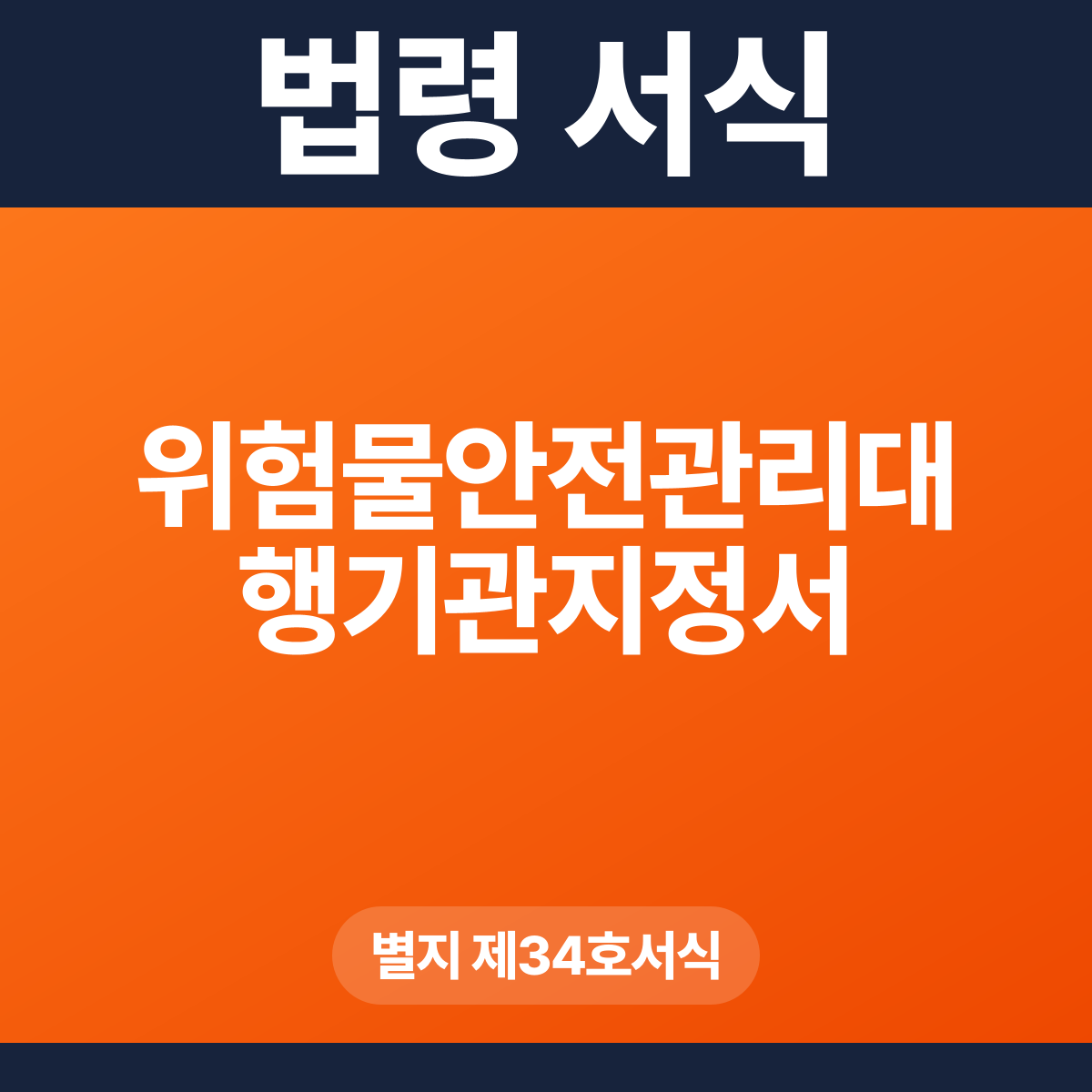 위험물안전관리대행기관지정서 – 별지 제34호서식 HWP·PDF