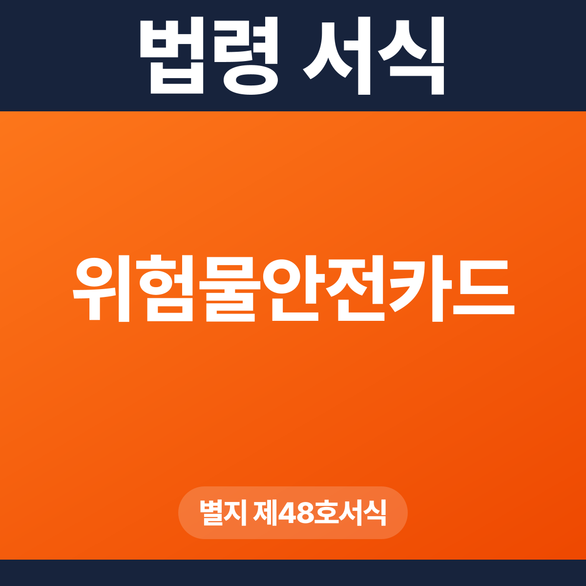 위험물안전카드 – 별지 제48호서식 HWP·PDF