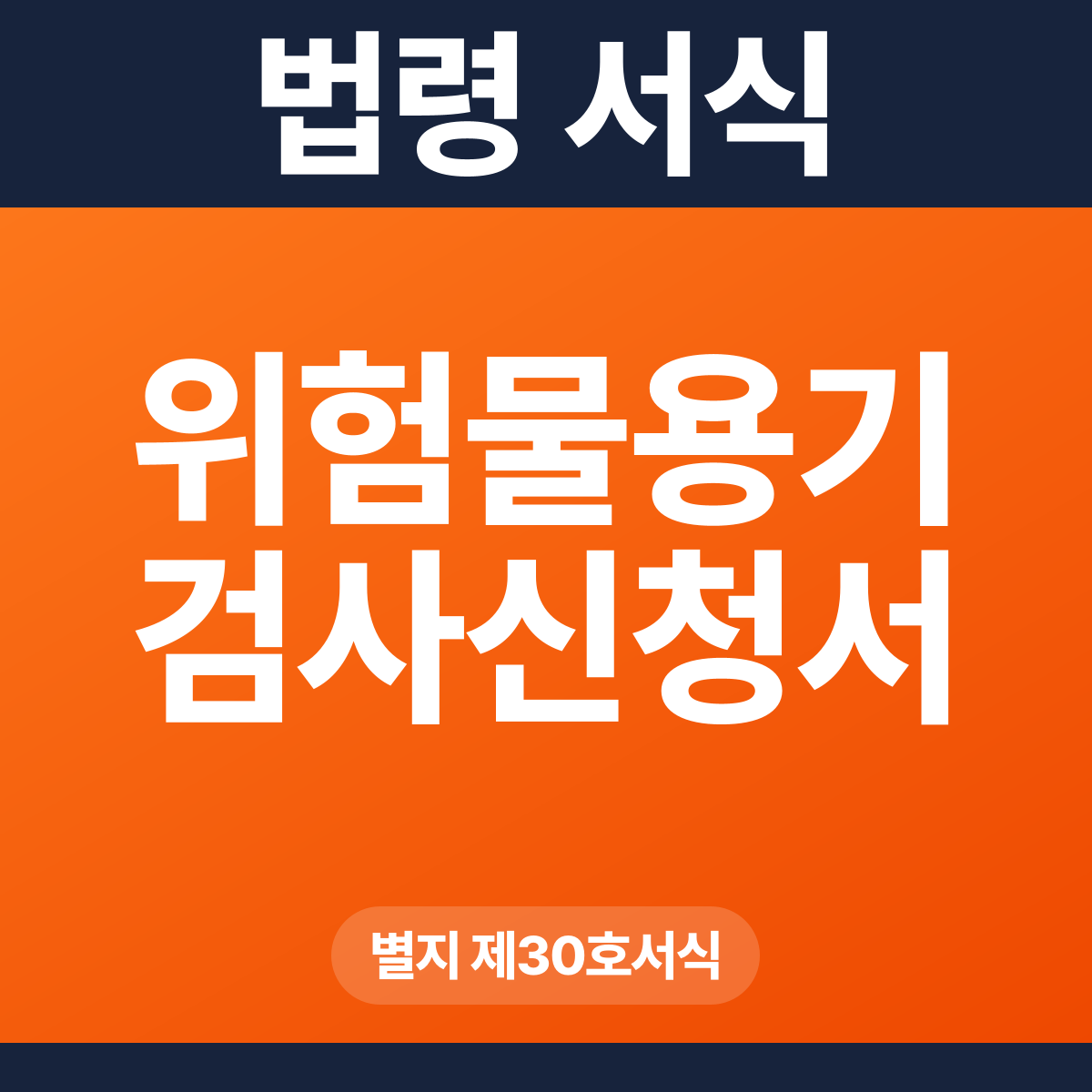 위험물용기 검사신청서 – 별지 제30호서식 HWP·PDF