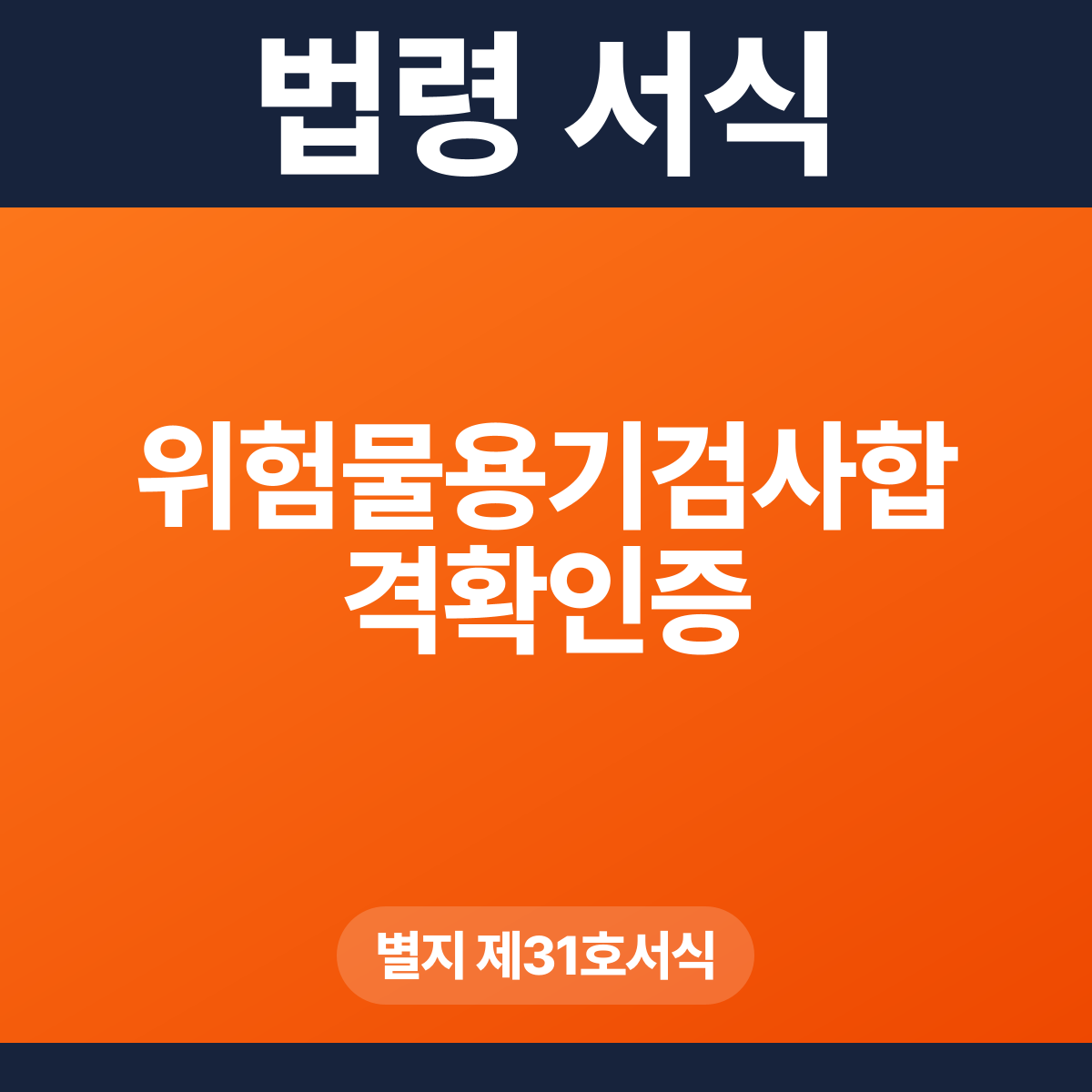 위험물용기검사합격확인증 – 별지 제31호서식 HWP·PDF