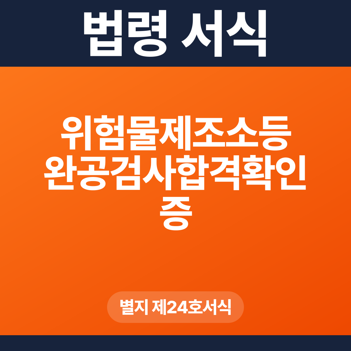 위험물제조소등 완공검사합격확인증 – 별지 제24호서식 HWP·PDF