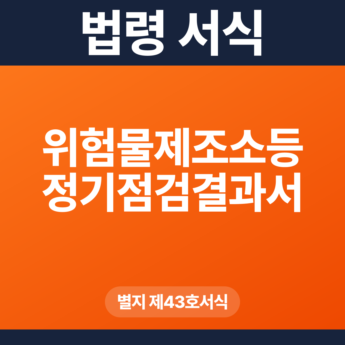 위험물제조소등 정기점검결과서 – 별지 제43호서식 HWP·PDF