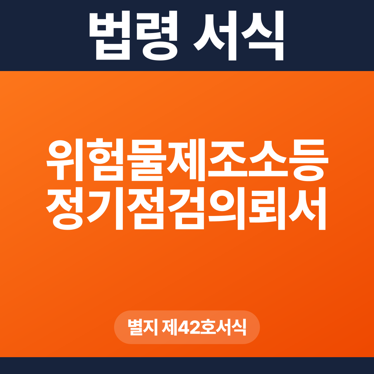 위험물제조소등 정기점검의뢰서 – 별지 제42호서식 HWP·PDF