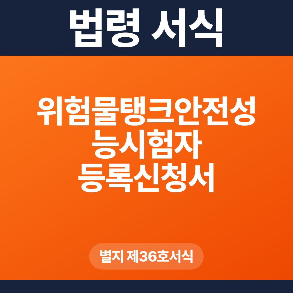 위험물탱크안전성능시험자 등록신청서 – 별지 제36호서식 HWP·PDF