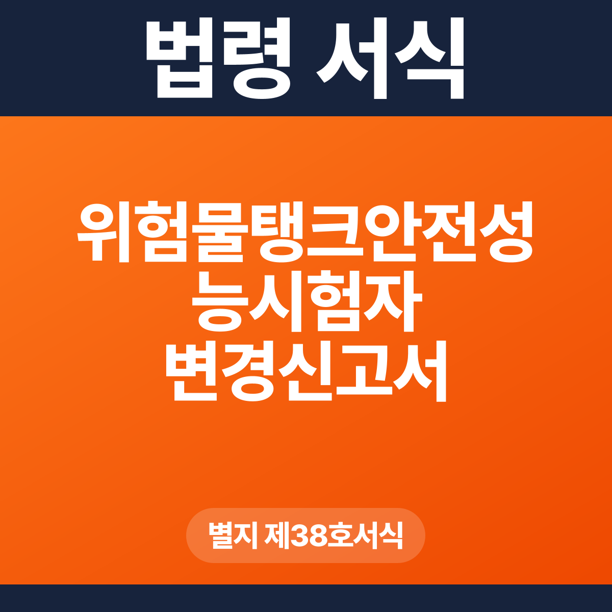 위험물탱크안전성능시험자 변경신고서 – 별지 제38호서식 HWP·PDF