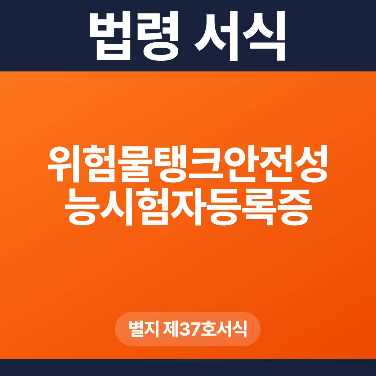 위험물탱크안전성능시험자등록증 – 별지 제37호서식 HWP·PDF