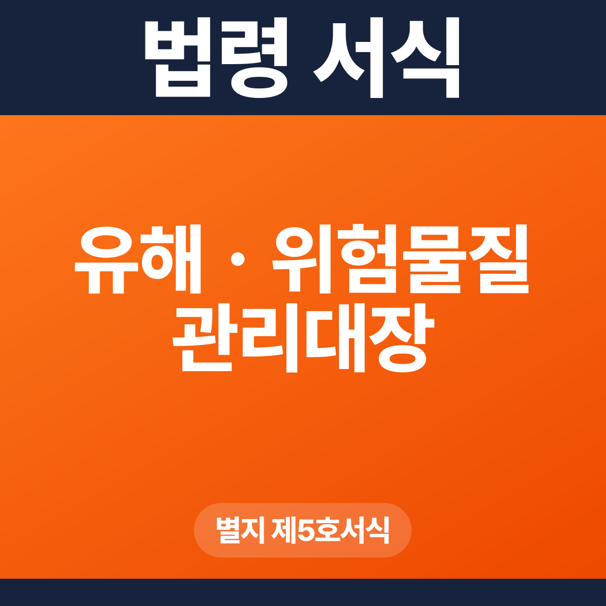 유해ㆍ위험물질 관리대장 – 별지 제5호서식 HWP·PDF