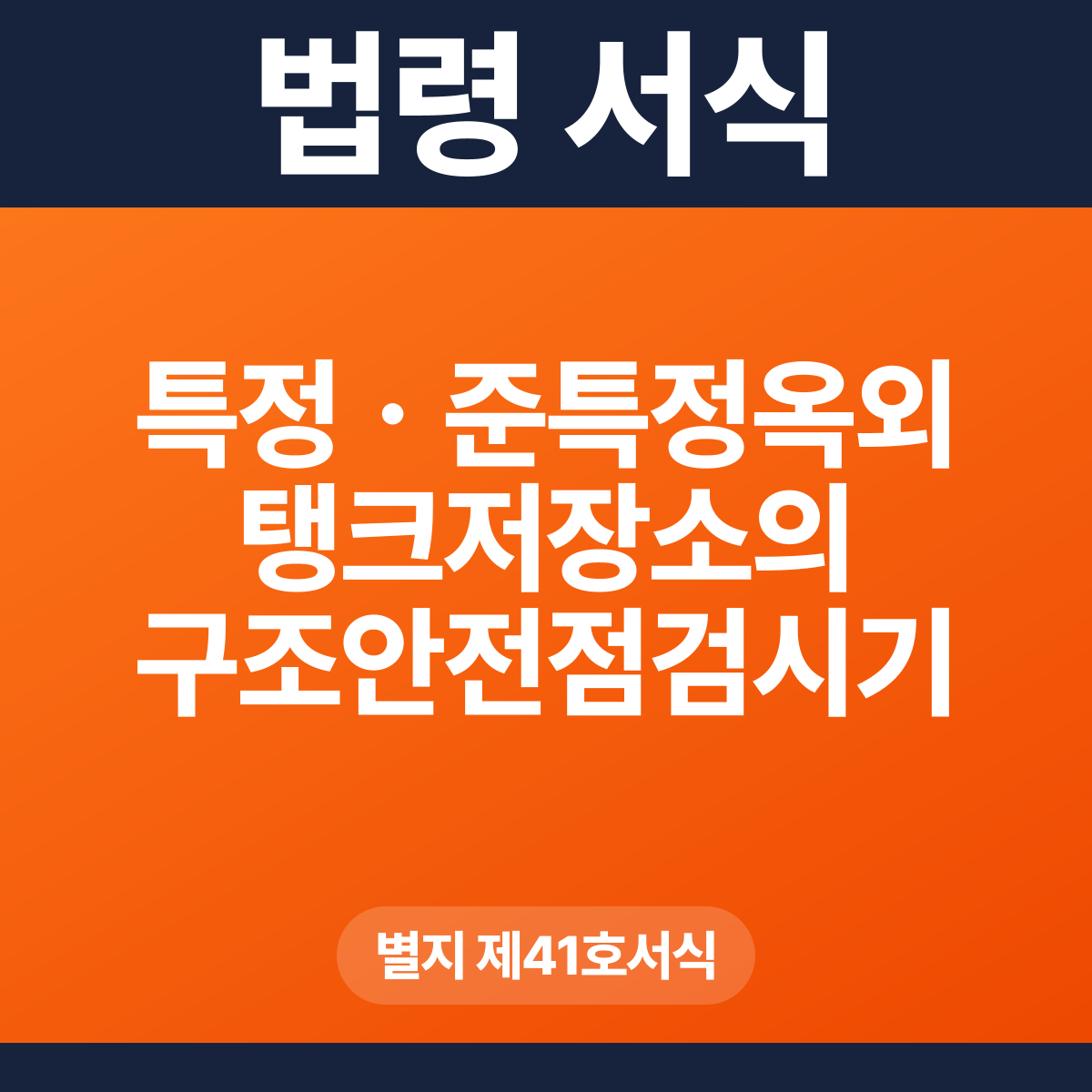 특정ㆍ준특정옥외탱크저장소의 구조안전점검시기 연장신청서(위험물의 저장관리 등의 상황) – 별지 제41호서식 HWP·PDF