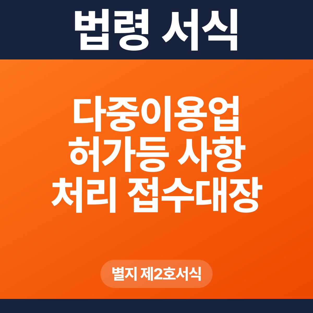 다중이용업 허가등 사항 처리 접수대장 – 별지 제2호서식 HWP·PDF