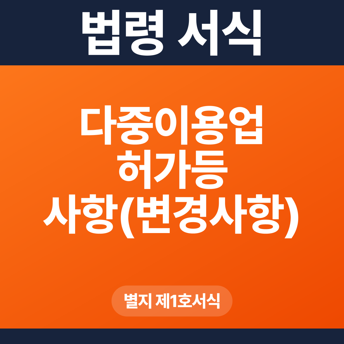 다중이용업 허가등 사항(변경사항) 통보서 – 별지 제1호서식 HWP·PDF