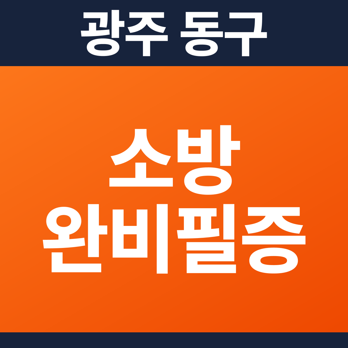 [광주 동구] 카페 소방필증(완비증명서) 견적 (148㎡)