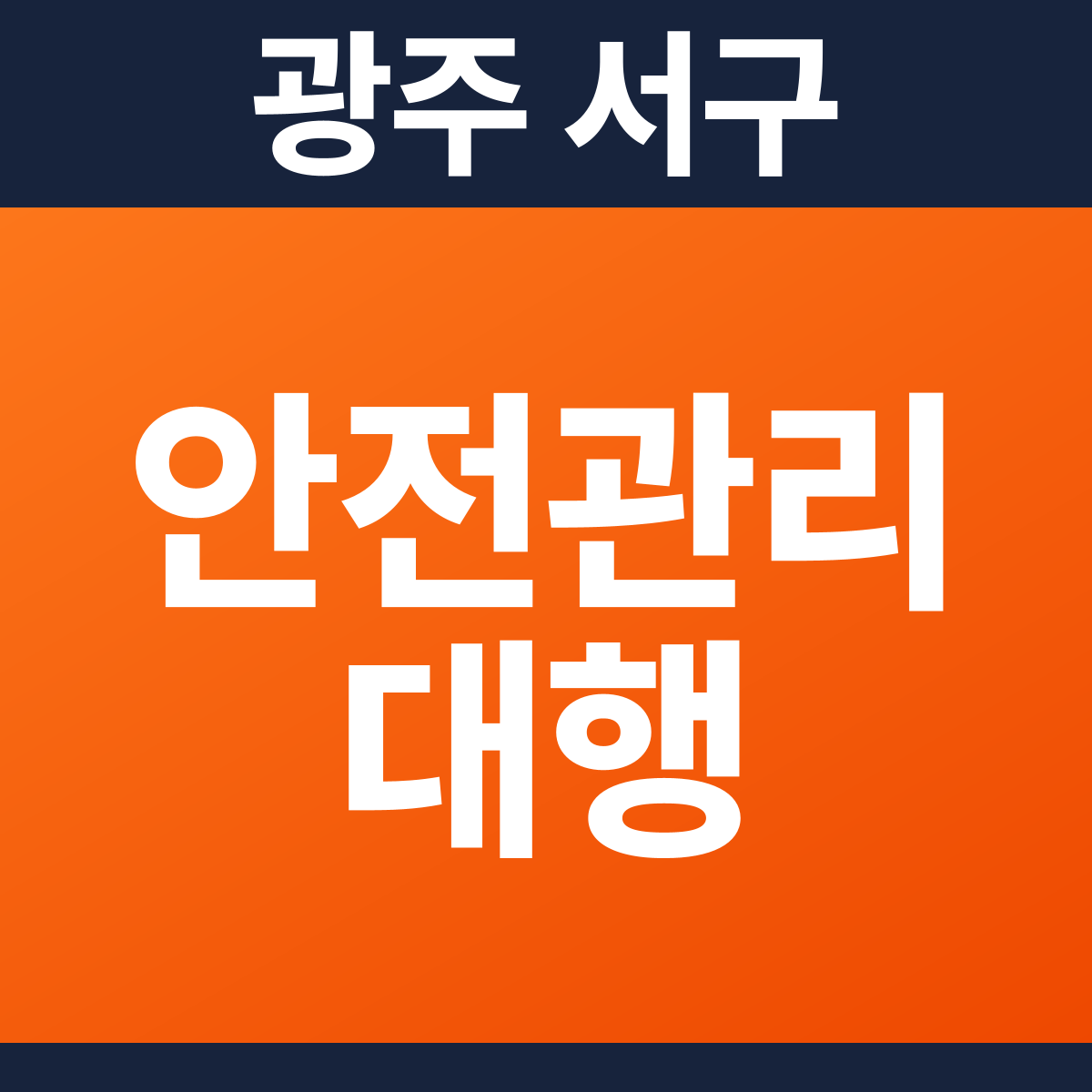 [광주 서구] 빌딩 소방안전관리대행 견적 (913㎡)