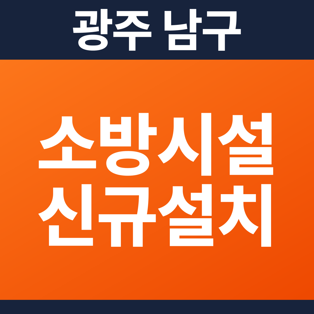 [광주 남구] 카페 소방시설 신규설치 공사 견적 (130㎡)
