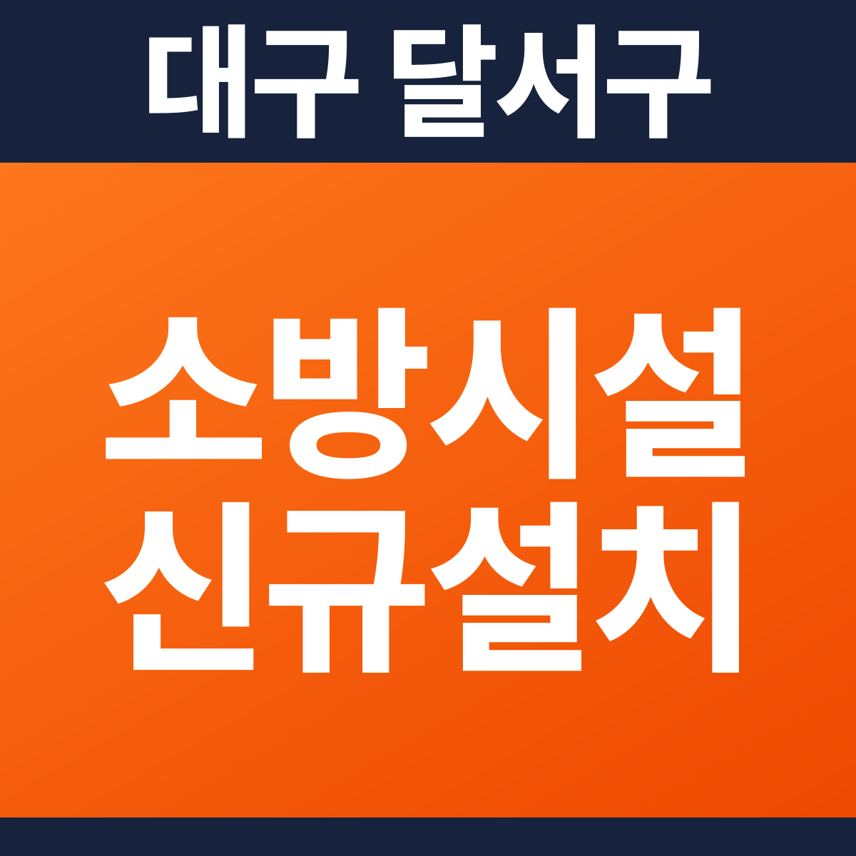 [대구 달서구] 빌딩 소방시설 신규설치 공사 견적 (9,296㎡)