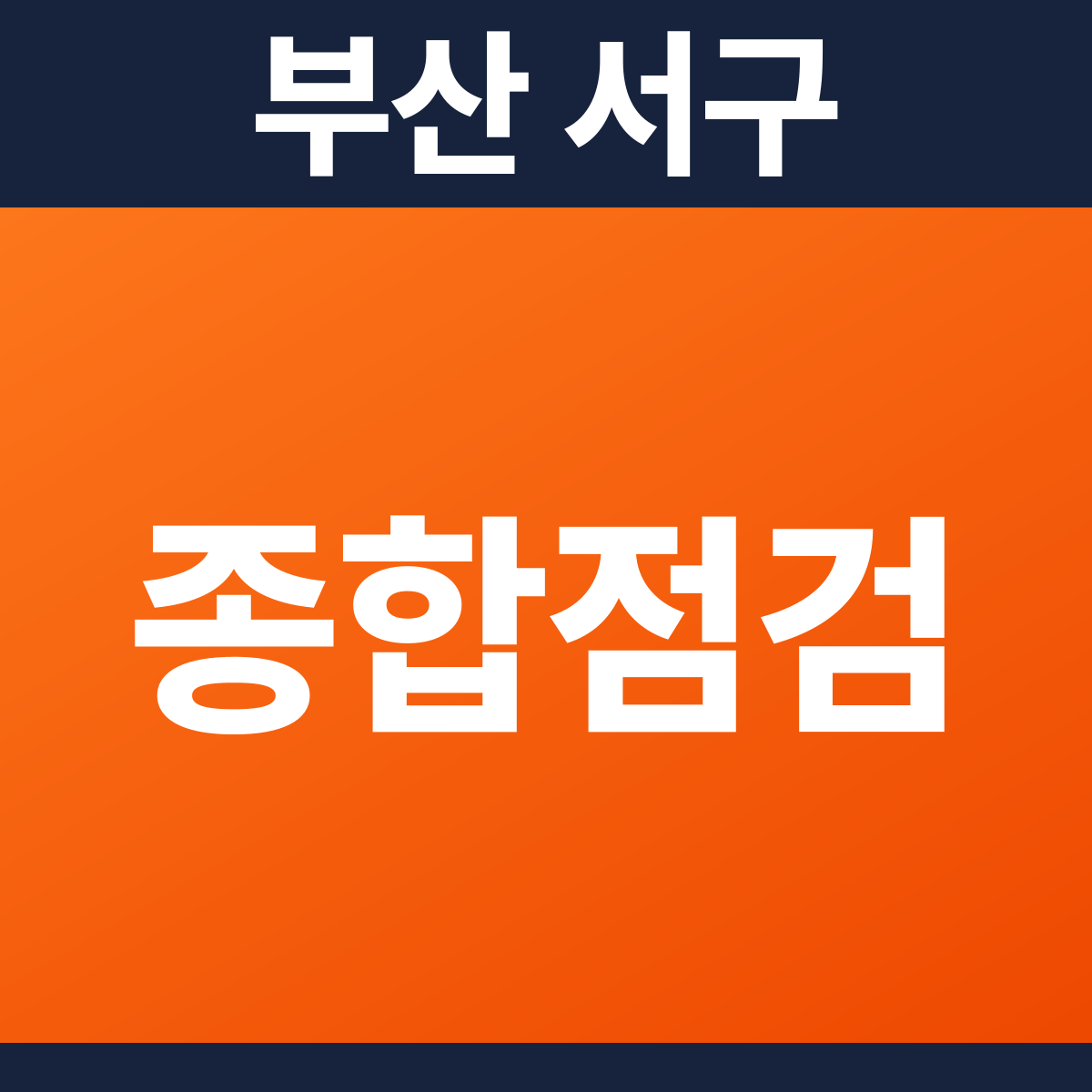 [부산 서구] 모텔 소방점검(종합점검) 견적 (2,181㎡)