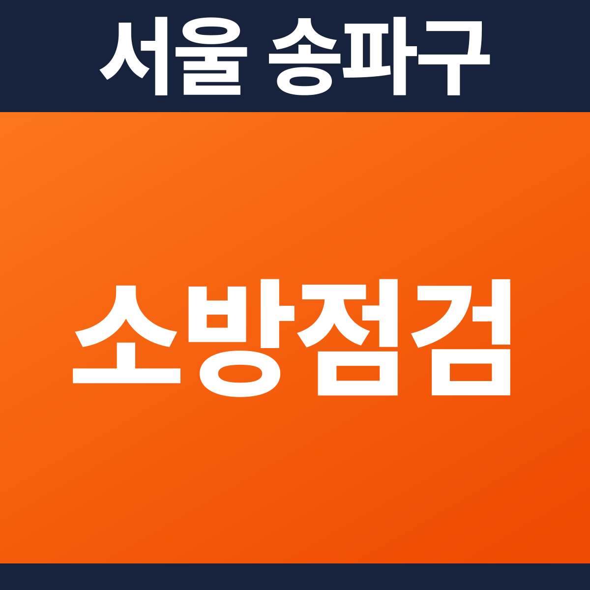 [서울 송파구] 모텔 소방점검 견적 (594㎡)