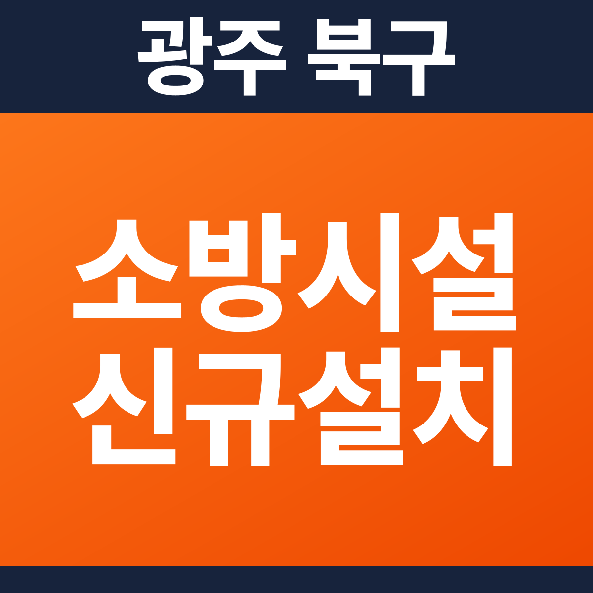 [광주 북구] 아파트(세대) 소방시설 신규설치 공사 견적 (12,618㎡)