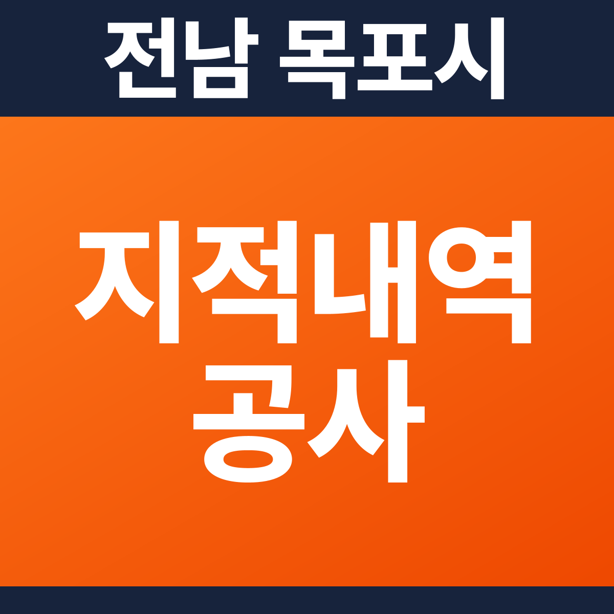 [전남 목포시] 모텔 소방점검 지적사항 보수공사 견적 (1,257㎡)